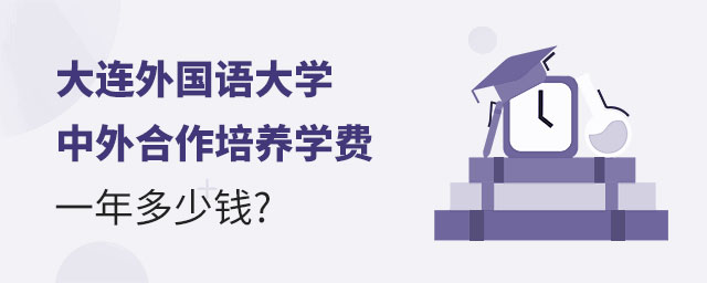 大连外国语大学中外合作培养学费
