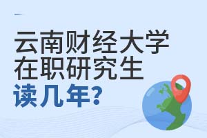 云南财经大学在职研究生读几年？