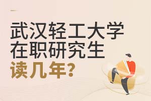 武汉轻工大学在职研究生读几年？