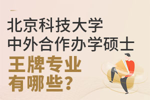 北京科技大学中外合作办学硕士热门专业有哪些？