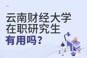 云南财经大学在职研究生有用吗？