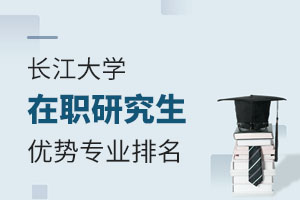长江大学在职研究生优势专业排名