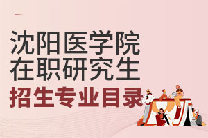 沈阳医学院在职研究生招生专业目录汇总