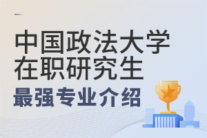 中国政法大学在职研究生最强专业介绍