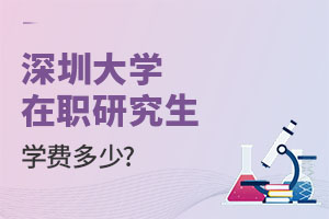 深圳大学在职研究生学费多少？