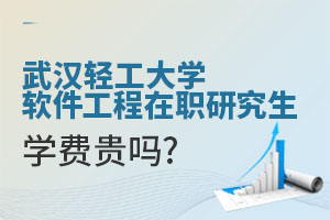 武汉轻工大学软件工程在职研究生学费贵吗？