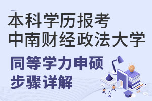 本科学历报考中南财经政法大学同等学力申硕步骤详解