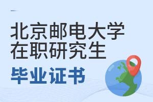 2025北京邮电大学在职研究生毕业证书