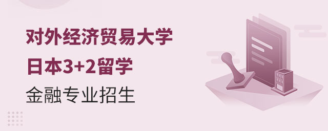 对外经济贸易大学日本3+2留学金融专业招生
