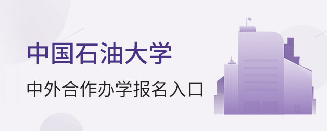 中国石油大学中外合作办学报名