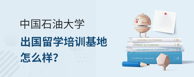 中国石油大学出国留学培训基地