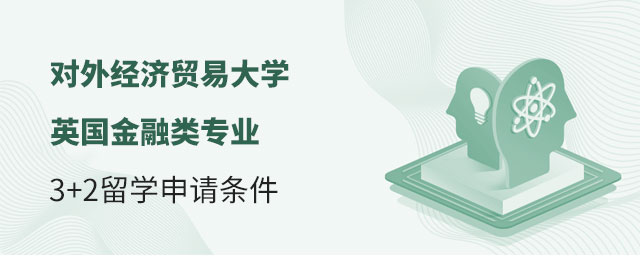 对外经济贸易大学英国金融专业3+2留学申请
