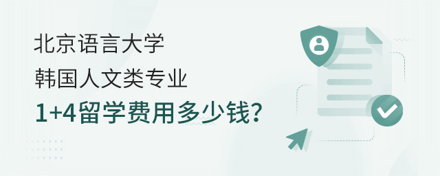 北京语言大学韩国人文类专业1+4留学费用