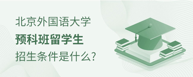 北京外国语大学预科班留学生招生