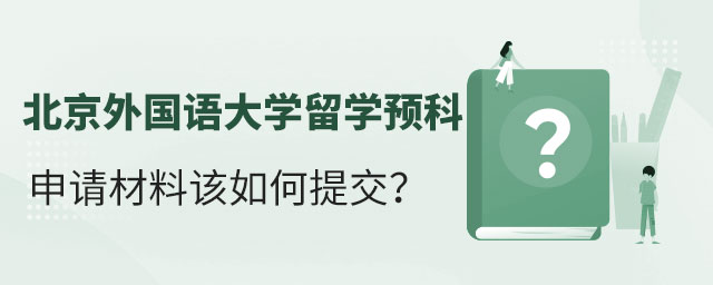 北京外国语大学留学预科报名材料