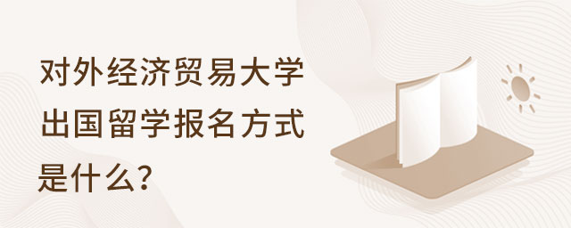 对外经济贸易大学出国留学报名方式