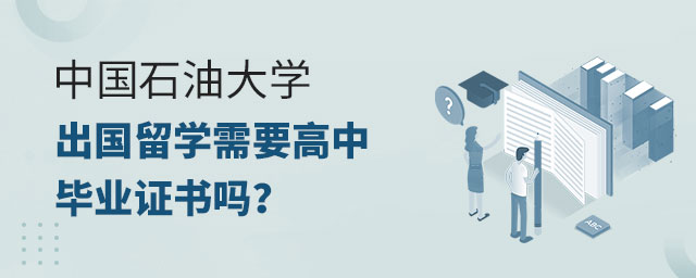 中国石油大学出国留学需要高中毕业证书吗