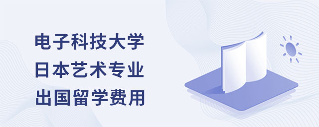 电子科技大学日本艺术专业出国留学