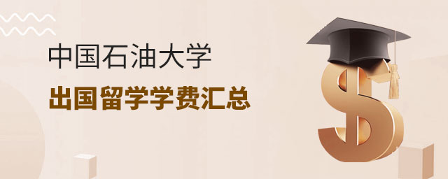 中国石油大学出国留学学费汇总