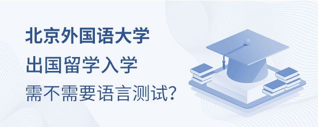 北京外国语大学出国留学语言测试