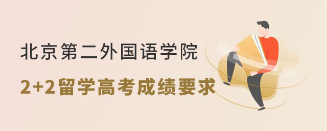 北京第二外国语学院2+2留学高考成绩