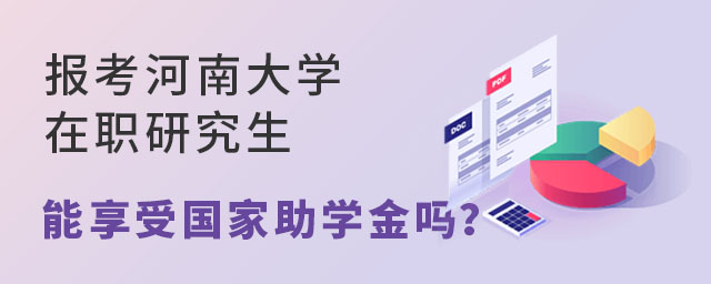 報(bào)考河南大學(xué)在職研究生能享受國(guó)家助學(xué)金嗎？