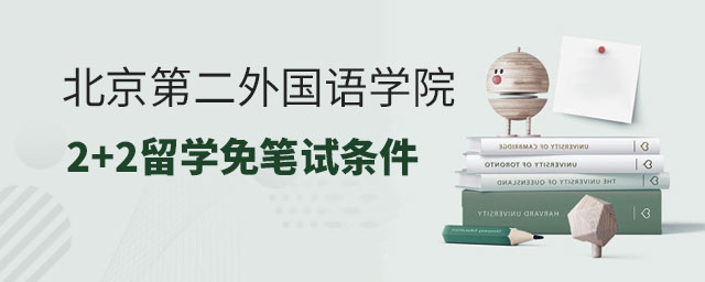 北京第二外国语学院2+2留学免笔试条件