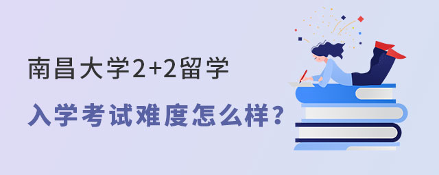 南昌大学2+2留学入学考试