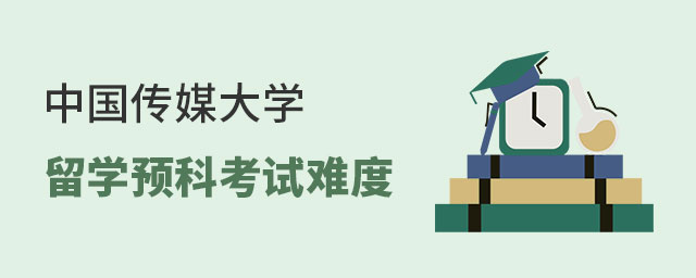 中国传媒大学留学预科考试