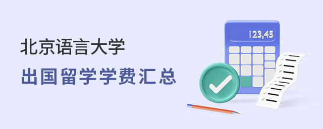 北京语言大学出国留学学费汇总