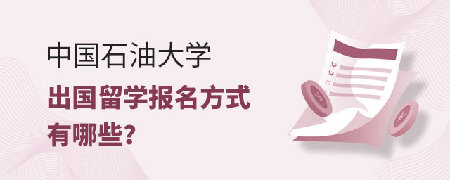 中国石油大学出国留学报名方式