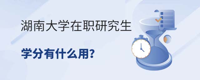 湖南大学在职研究生学分有什么用