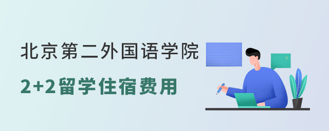 北京第二外国语学院2+2留学住宿费