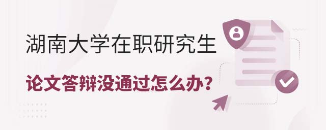 湖南大学在职研究生论文答辩没通过怎么办