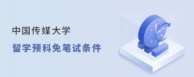 中国传媒大学留学预科免笔试条件