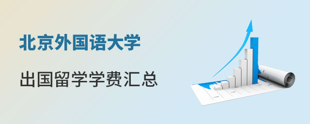 北京外国语大学出国留学学费汇总