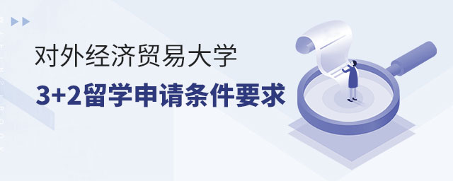 对外经济贸易大学3+2留学申请