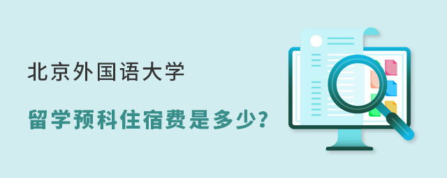 北京外国语大学留学预科住宿费