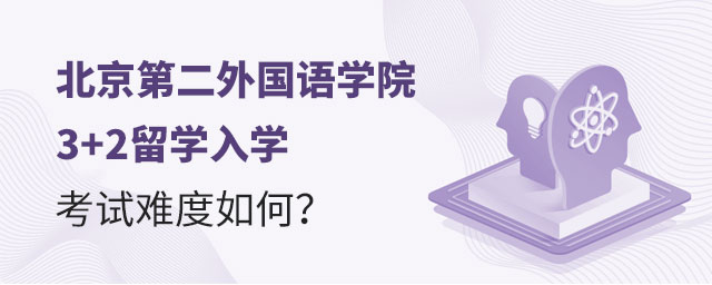 北京第二外国语学院3+2留学入学考试