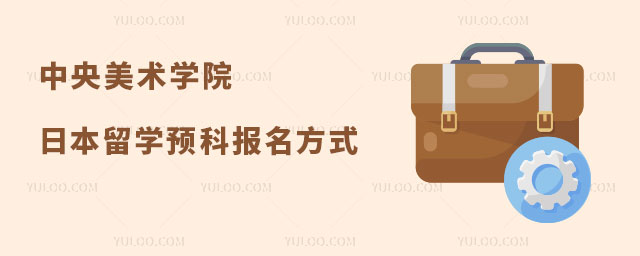 中央美术学院日本留学预科报名方式