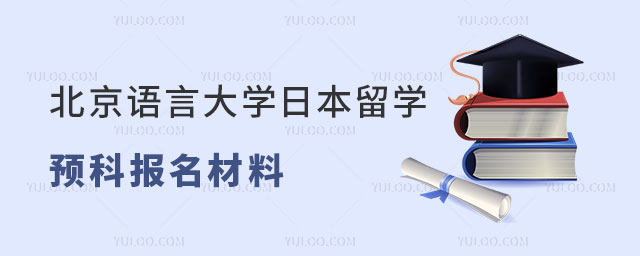 北京语言大学日本留学预科报名材料
