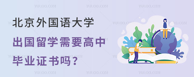 北京外国语大学出国留学需要高中毕业证书吗