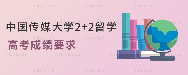 中国传媒大学2+2留学高考成绩