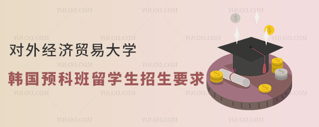 对外经济贸易大学韩国预科班留学生招生