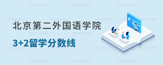 北京第二外国语学院3+2留学分数线