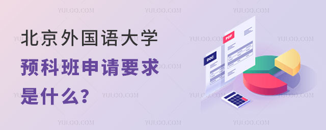 北京外国语大学留学预科班