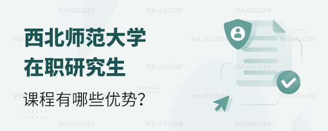 西北師范大學在職研究生課程有哪些優(yōu)勢