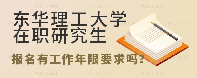 东华理工大学在职研究生报名有工作年限要求吗