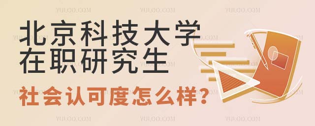 北京科技大學(xué)在職研究生社會(huì)認(rèn)可度怎么樣