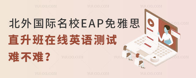 北外国际名校EAP免雅思直升班在线英语测试